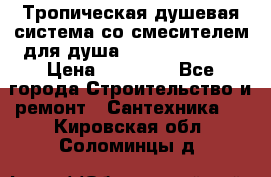 Тропическая душевая система со смесителем для душа Rush ST4235-20 › Цена ­ 12 445 - Все города Строительство и ремонт » Сантехника   . Кировская обл.,Соломинцы д.